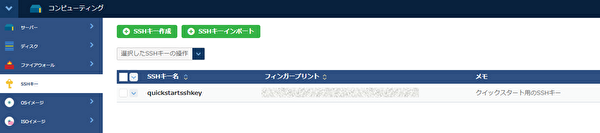 SSHキー作成後