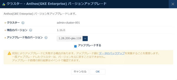 Anthos(GKE Enterprise) バージョンアップグレード