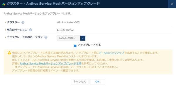 Anthos Service Meshバージョンアップグレード