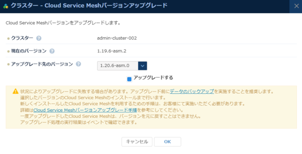 Cloud Service Meshバージョンアップグレード