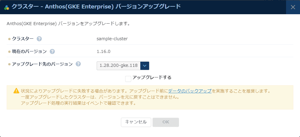 Anthos(GKE Enterprise) アップグレード