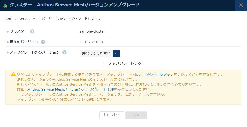 Anthos Service Meshアップグレード