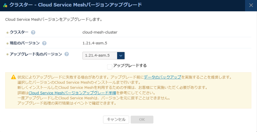 Cloud Service Meshアップグレード