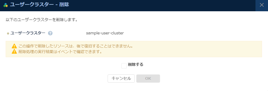 ユーザークラスターの削除