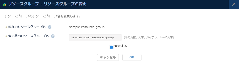リソースグループのリソースグループ名変更