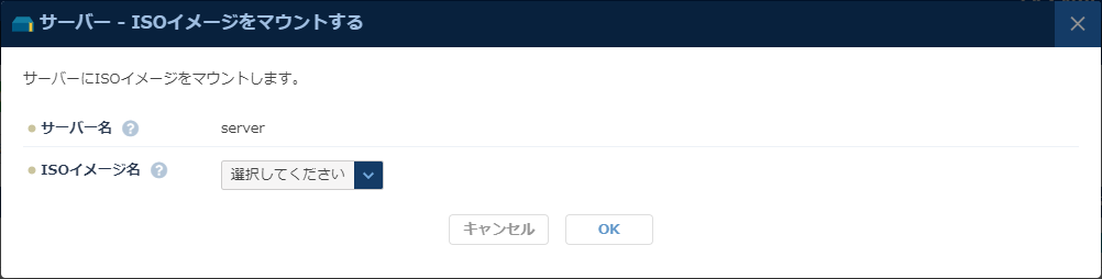 サーバーにISOイメージを設定する
