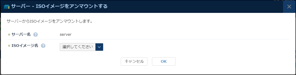 サーバーからISOイメージを解除する