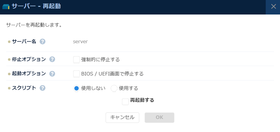 「サーバー再起動」のダイアログ