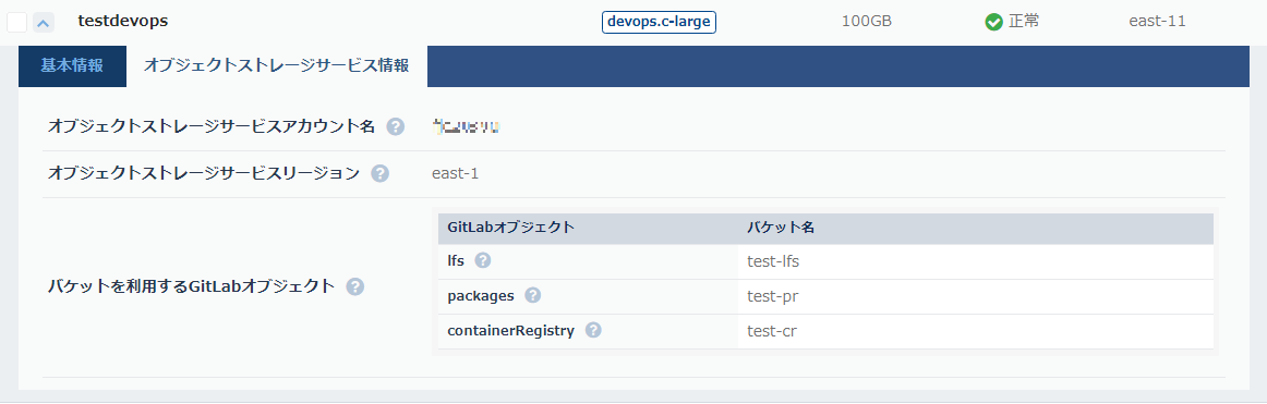 DevOpsサーバーのオブジェクトストレージサービス設定
