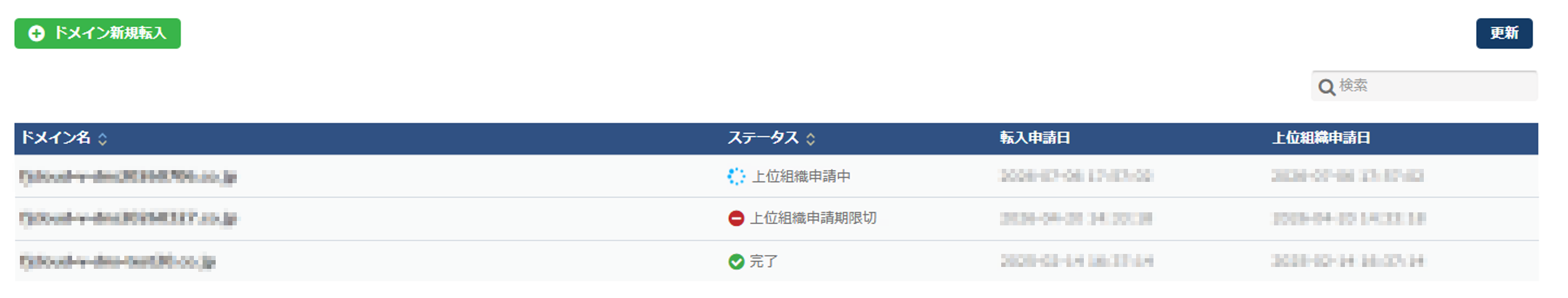 ドメイン転入一覧