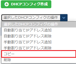 DHCPコンフィグコピーのプルダウン