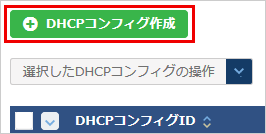 DHCPコンフィグ作成