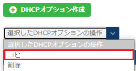 DHCPオプションコピーのプルダウン