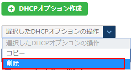 DHCPオプション操作のプルダウン