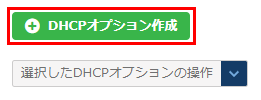 DHCPオプション作成