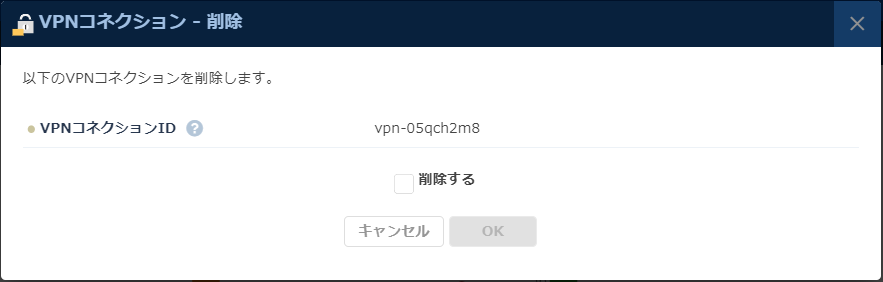 VPNコネクション削除のダイアログ