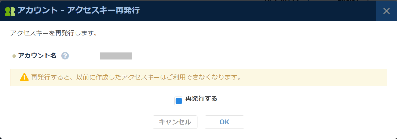アクセスキー再発行確認