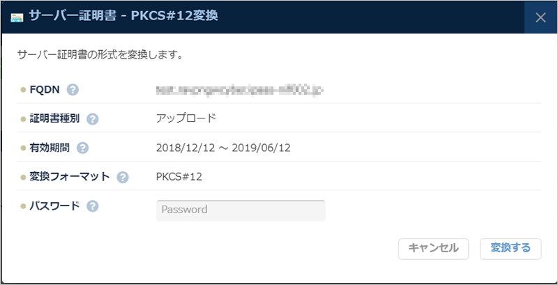 サーバー証明書 変換(PKCS#12)のダイアログ